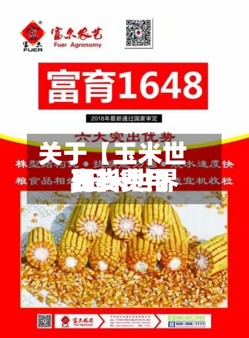 关于【玉米世界
现货费用
,玉米世界
现货费用
表】