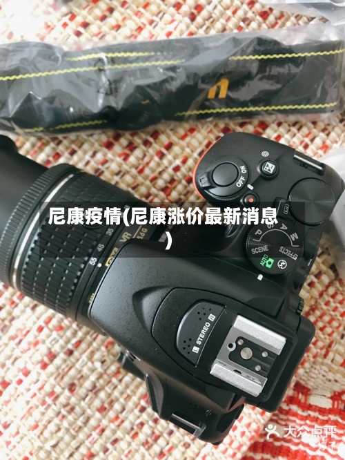 尼康疫情(尼康涨价最新消息)
