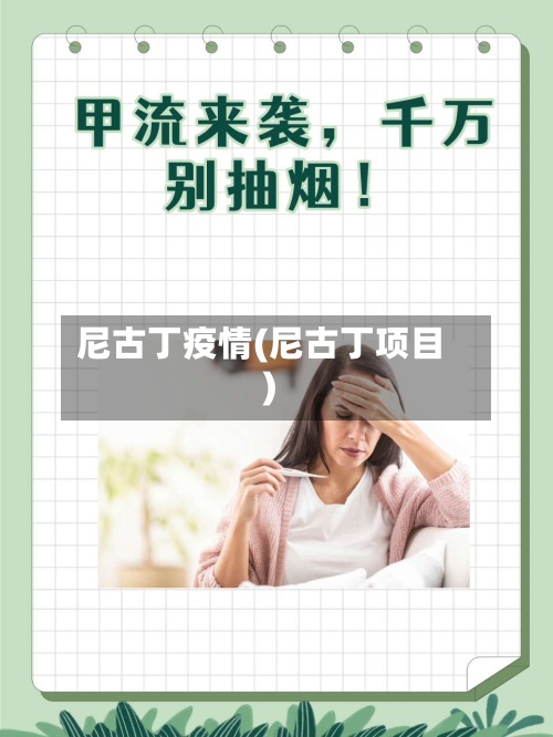 尼古丁疫情(尼古丁项目)-第2张图片