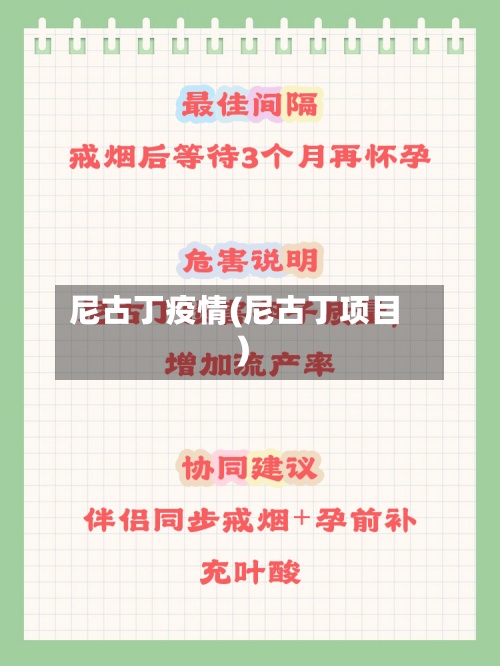 尼古丁疫情(尼古丁项目)