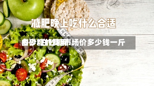 白砂糖的费用
多少/白砂糖市场价多少钱一斤