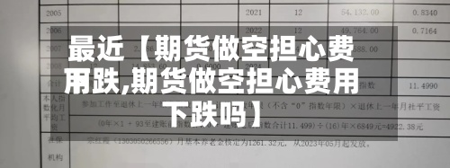 最近【期货做空担心费用
下跌,期货做空担心费用
下跌吗】-第2张图片