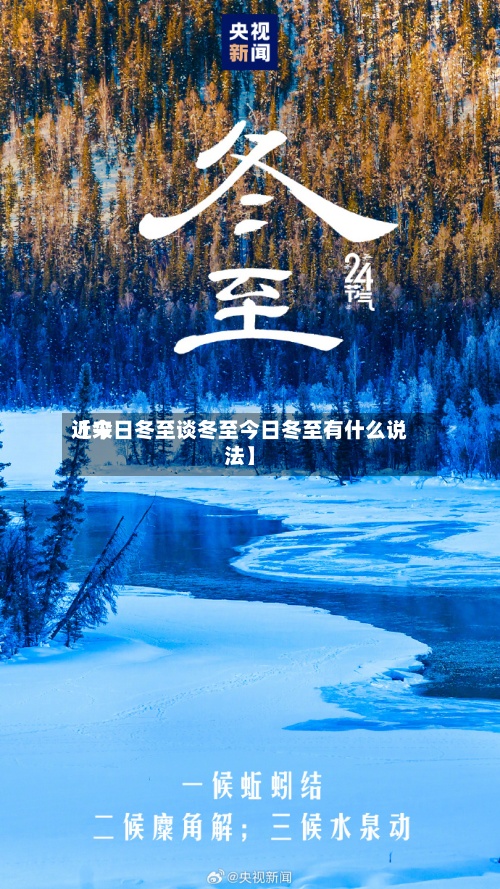近来
【今日冬至谈冬至今日冬至有什么说法】
