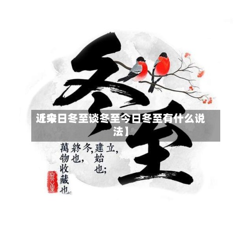 近来
【今日冬至谈冬至今日冬至有什么说法】-第2张图片