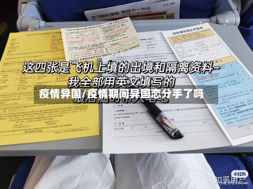疫情异国/疫情期间异国恋分手了吗-第3张图片