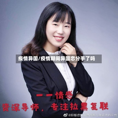疫情异国/疫情期间异国恋分手了吗