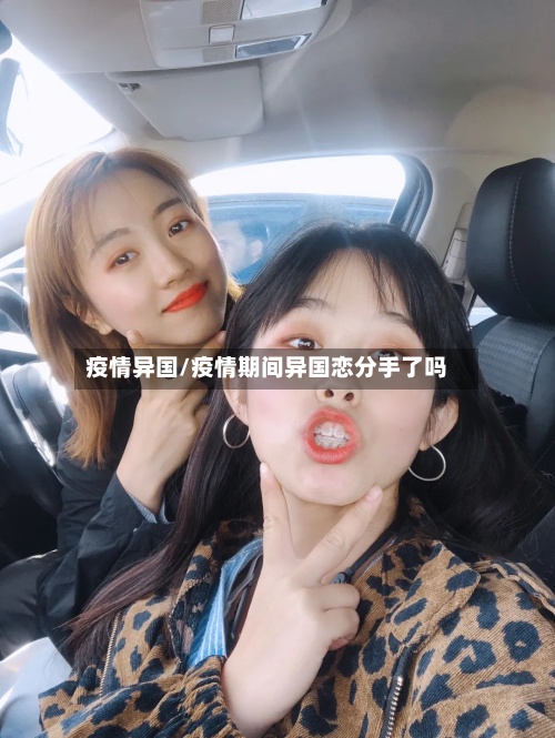 疫情异国/疫情期间异国恋分手了吗-第2张图片