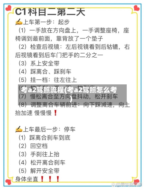 考a2驾照流程(考a2驾照怎么考)-第2张图片