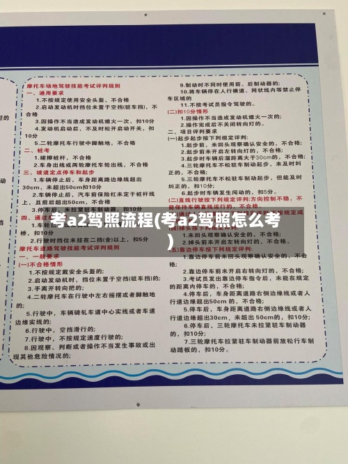 考a2驾照流程(考a2驾照怎么考)