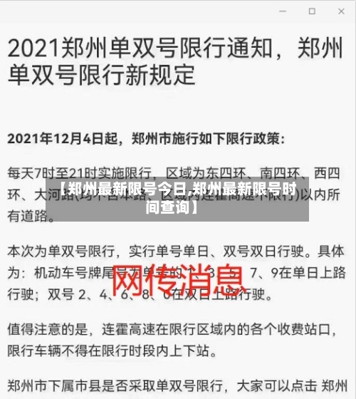 【郑州最新限号今日,郑州最新限号时间查询】