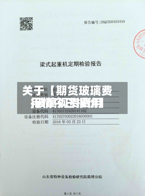 关于【期货玻璃费用
,玻璃现货费用
行情今日报价】-第2张图片