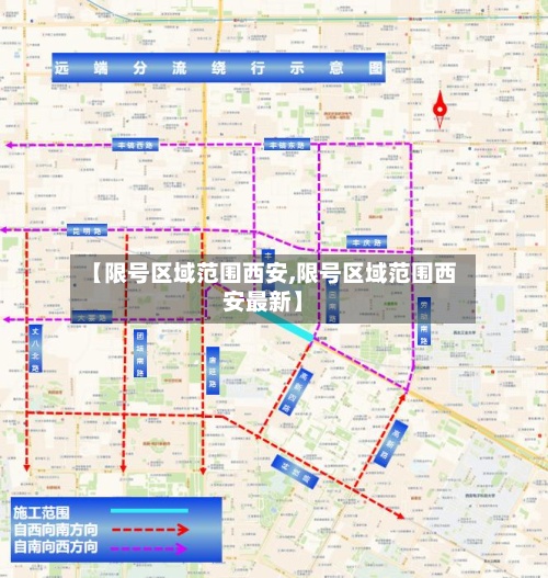 【限号区域范围西安,限号区域范围西安最新】-第2张图片