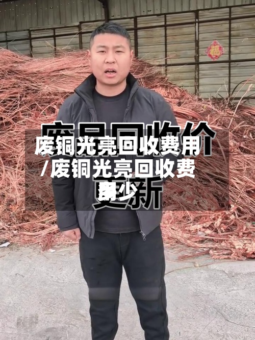废铜光亮回收费用
/废铜光亮回收费用
多少