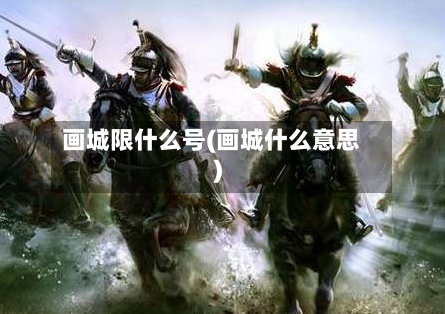 画城限什么号(画城什么意思)
