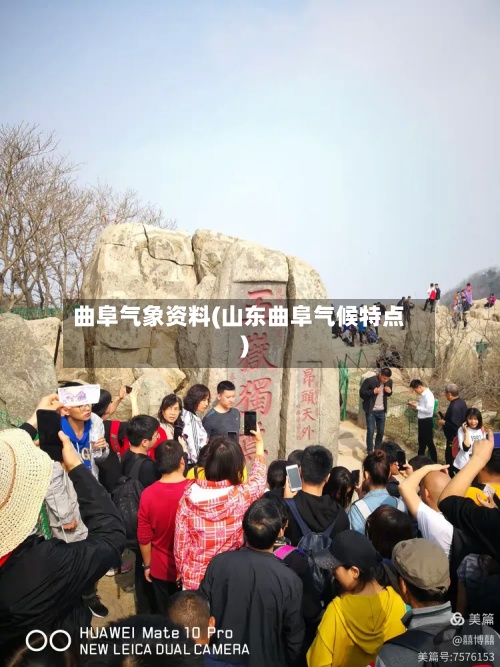 曲阜气象资料(山东曲阜气候特点)-第2张图片