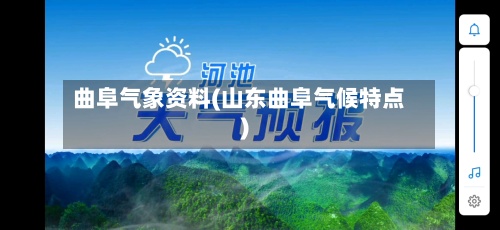 曲阜气象资料(山东曲阜气候特点)