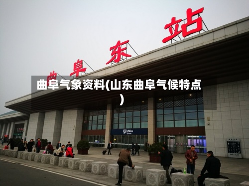 曲阜气象资料(山东曲阜气候特点)-第3张图片