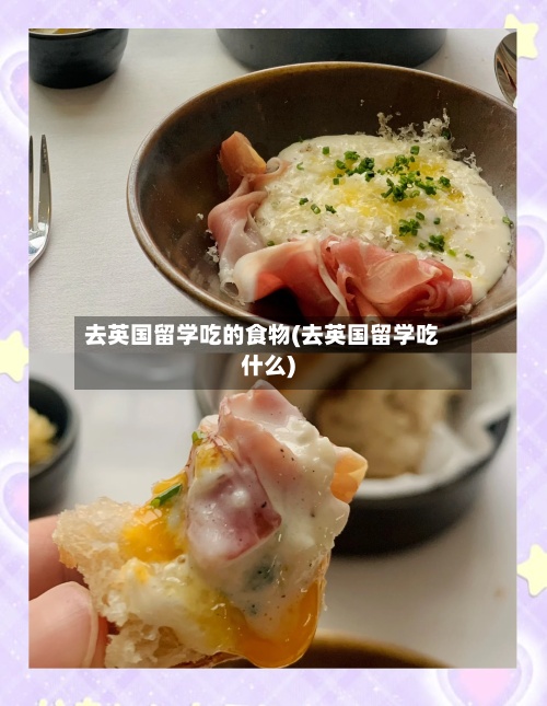 去英国留学吃的食物(去英国留学吃什么)