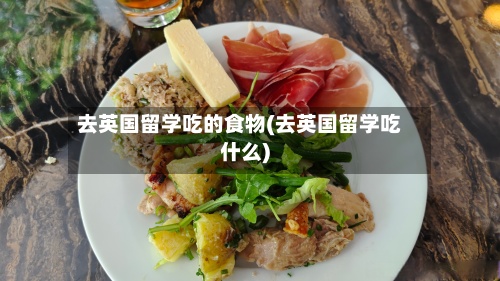 去英国留学吃的食物(去英国留学吃什么)-第3张图片