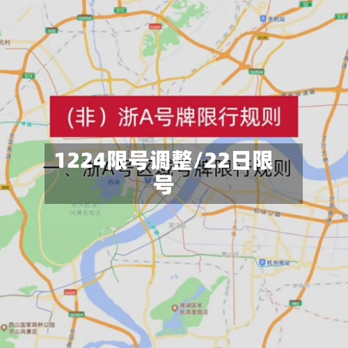 1224限号调整/22日限号-第3张图片