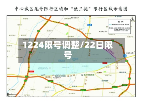 1224限号调整/22日限号-第2张图片