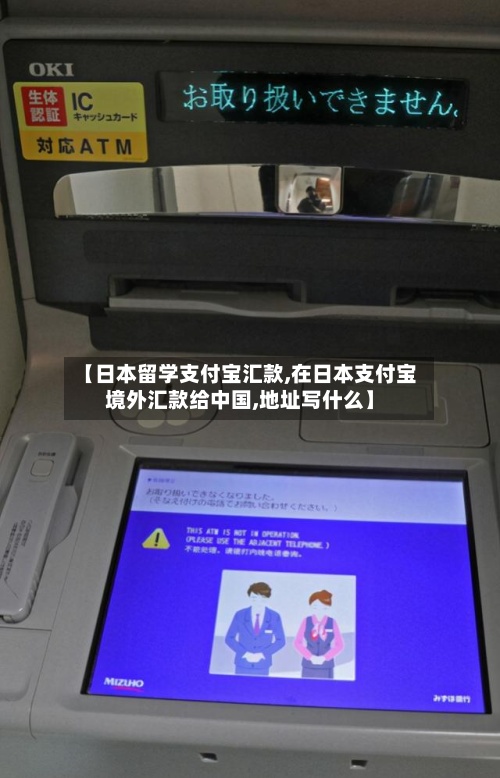 【日本留学支付宝汇款,在日本支付宝境外汇款给中国,地址写什么】