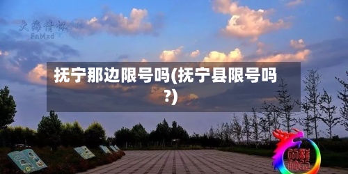 抚宁那边限号吗(抚宁县限号吗?)