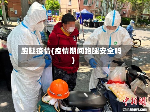 跑腿疫情(疫情期间跑腿安全吗)