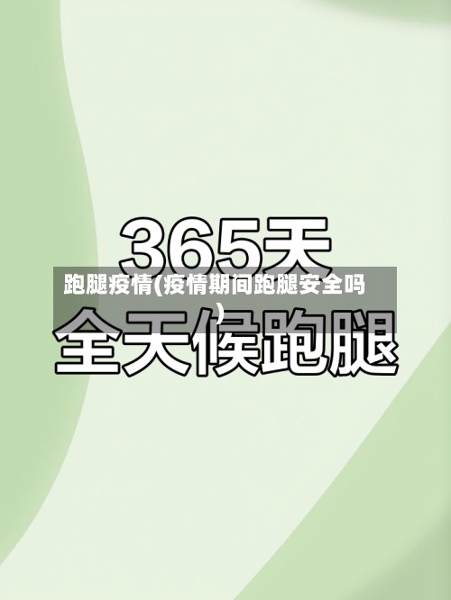 跑腿疫情(疫情期间跑腿安全吗)-第2张图片