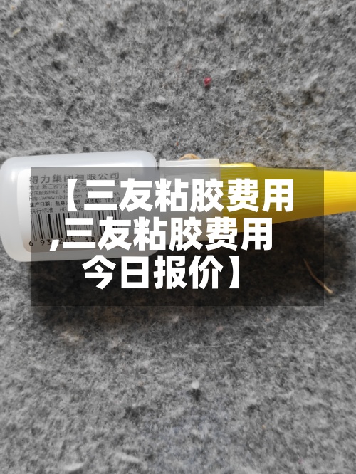 【三友粘胶费用
,三友粘胶费用
今日报价】