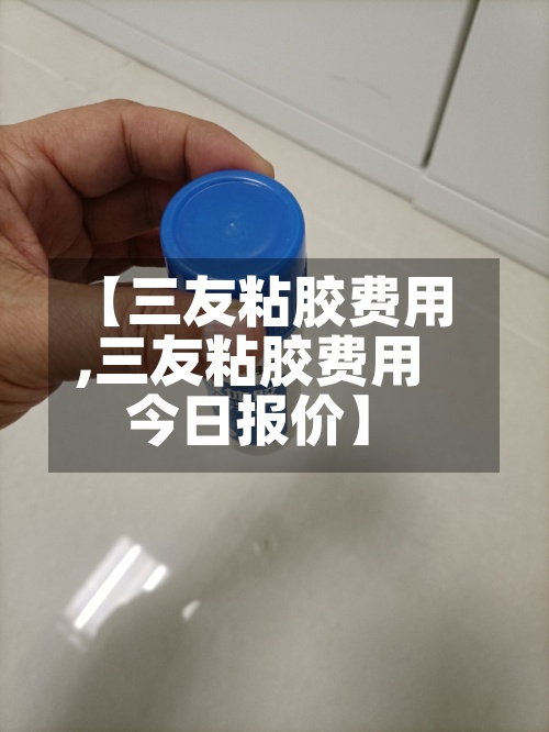 【三友粘胶费用
,三友粘胶费用
今日报价】-第2张图片