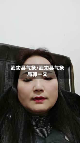 武功县气象/武功县气象局郭一文