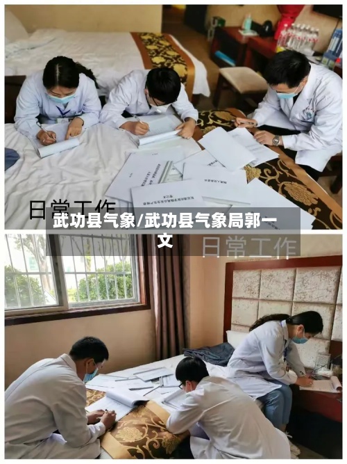 武功县气象/武功县气象局郭一文-第2张图片