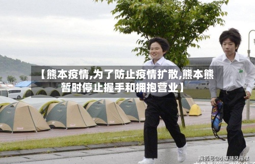 【熊本疫情,为了防止疫情扩散,熊本熊暂时停止握手和拥抱营业】-第2张图片