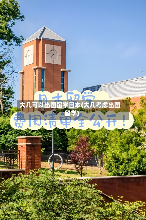 大几可以出国留学日本(大几考虑出国留学)