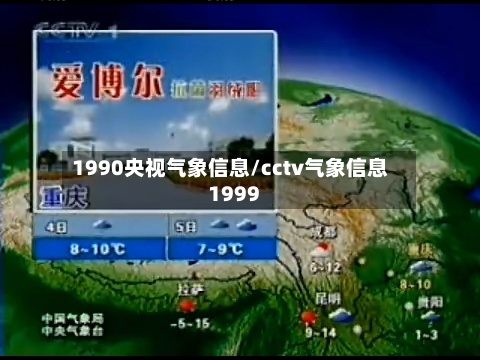 1990央视气象信息/cctv气象信息1999