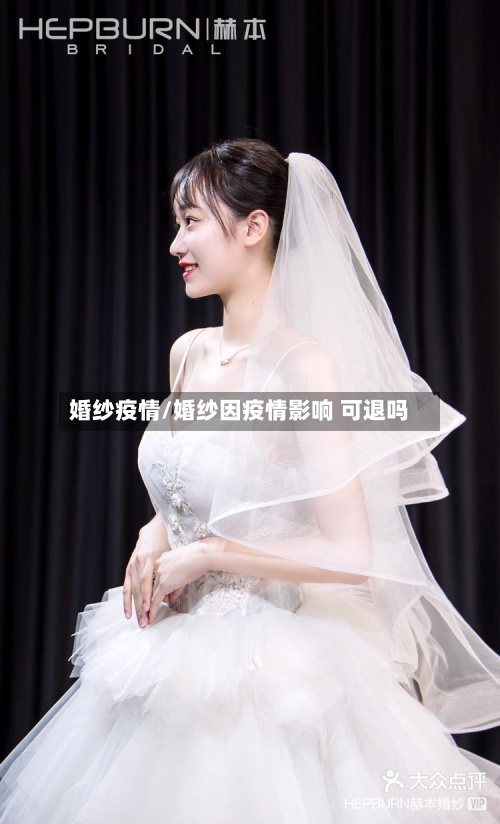 婚纱疫情/婚纱因疫情影响 可退吗