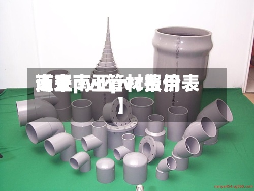 近来
【东南亚pvc费用
南亚pvc管材报价表】