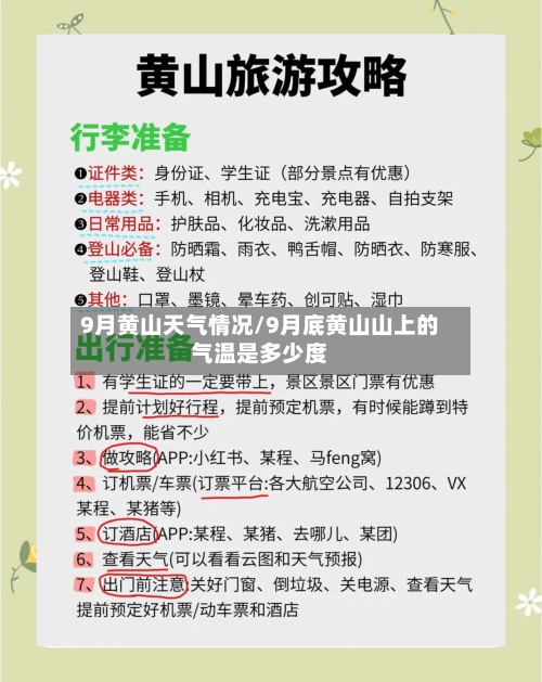 9月黄山天气情况/9月底黄山山上的气温是多少度
