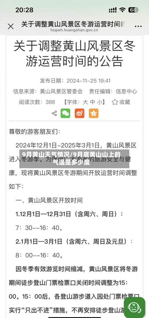 9月黄山天气情况/9月底黄山山上的气温是多少度-第2张图片