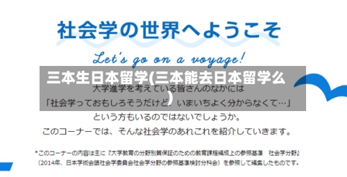 三本生日本留学(三本能去日本留学么)-第2张图片