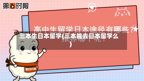三本生日本留学(三本能去日本留学么)