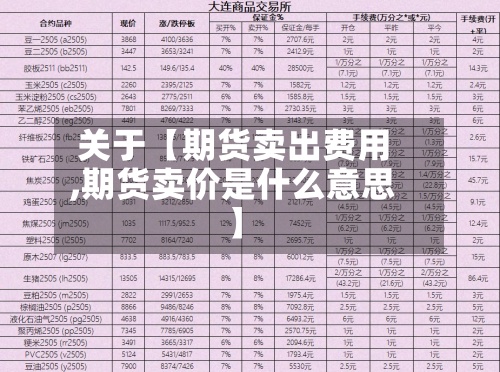 关于【期货卖出费用
,期货卖价是什么意思】