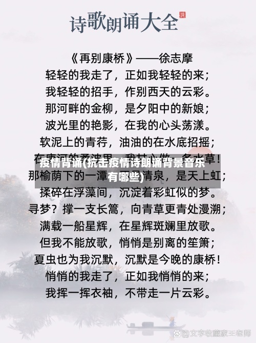 疫情背诵(抗击疫情诗朗诵背景音乐有哪些)