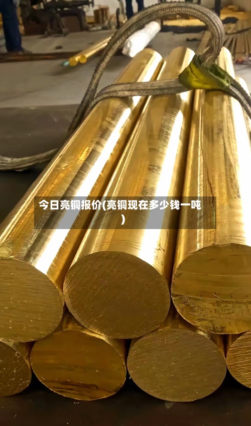 今日亮铜报价(亮铜现在多少钱一吨)