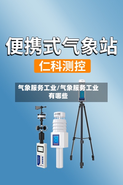 气象服务工业/气象服务工业有哪些