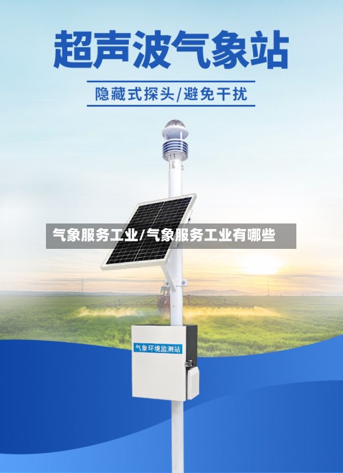 气象服务工业/气象服务工业有哪些-第2张图片