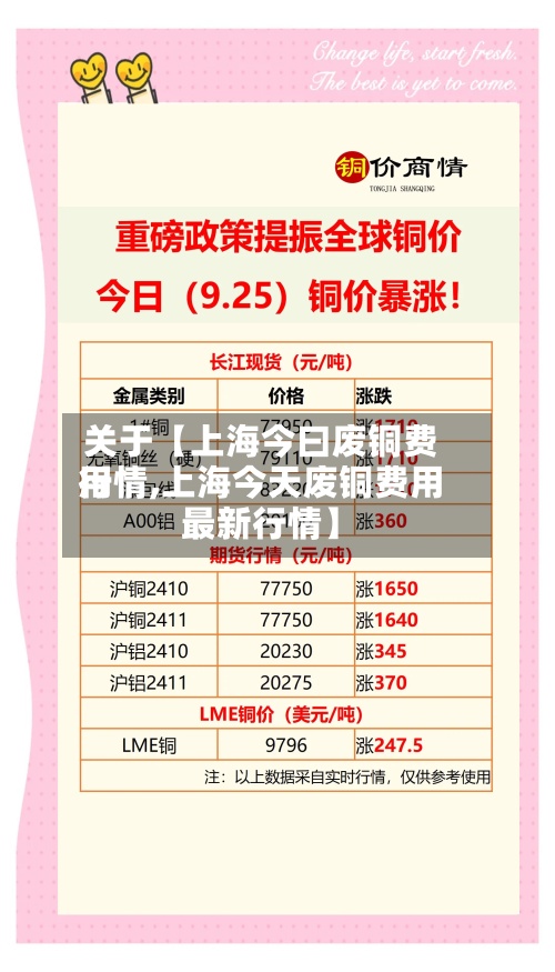 关于【上海今曰废铜费用
行情,上海今天废铜费用
最新行情】