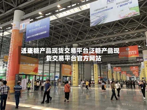 近来
【泛糖产品现货交易平台泛糖产品现货交易平台官方网站
】-第2张图片