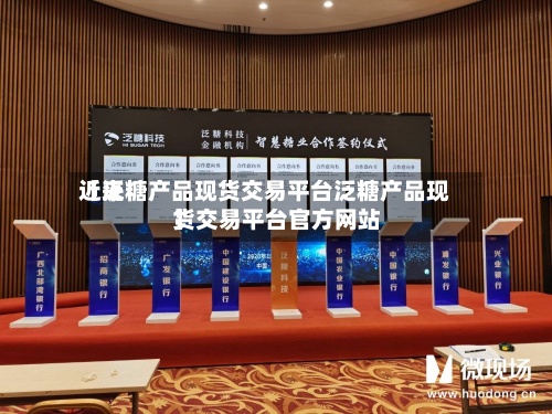 近来
【泛糖产品现货交易平台泛糖产品现货交易平台官方网站
】